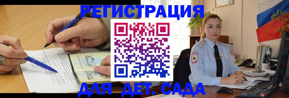регистрация для дет. сада в Мирном